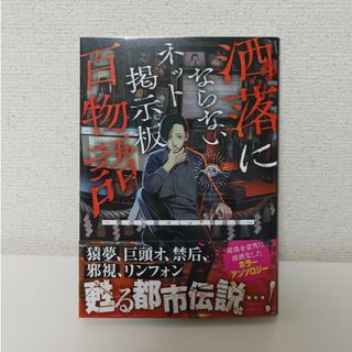 【最新刊】洒落にならないネット掲示板百物語～都市伝説コミック怪談集～(青年漫画)