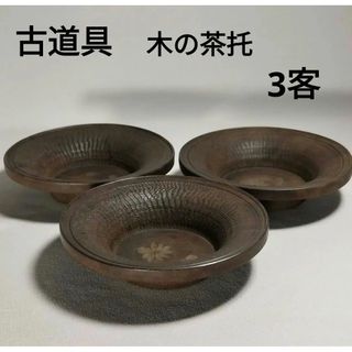 古道具　木の茶托　ヴィンテージ　アンティーク　木彫り　煎茶道具　骨董　3客(その他)