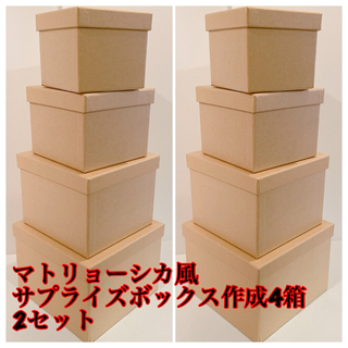 サプライズボックス　マトリョーシカ　ギフトボックス　2箱セット(ラッピング/包装)