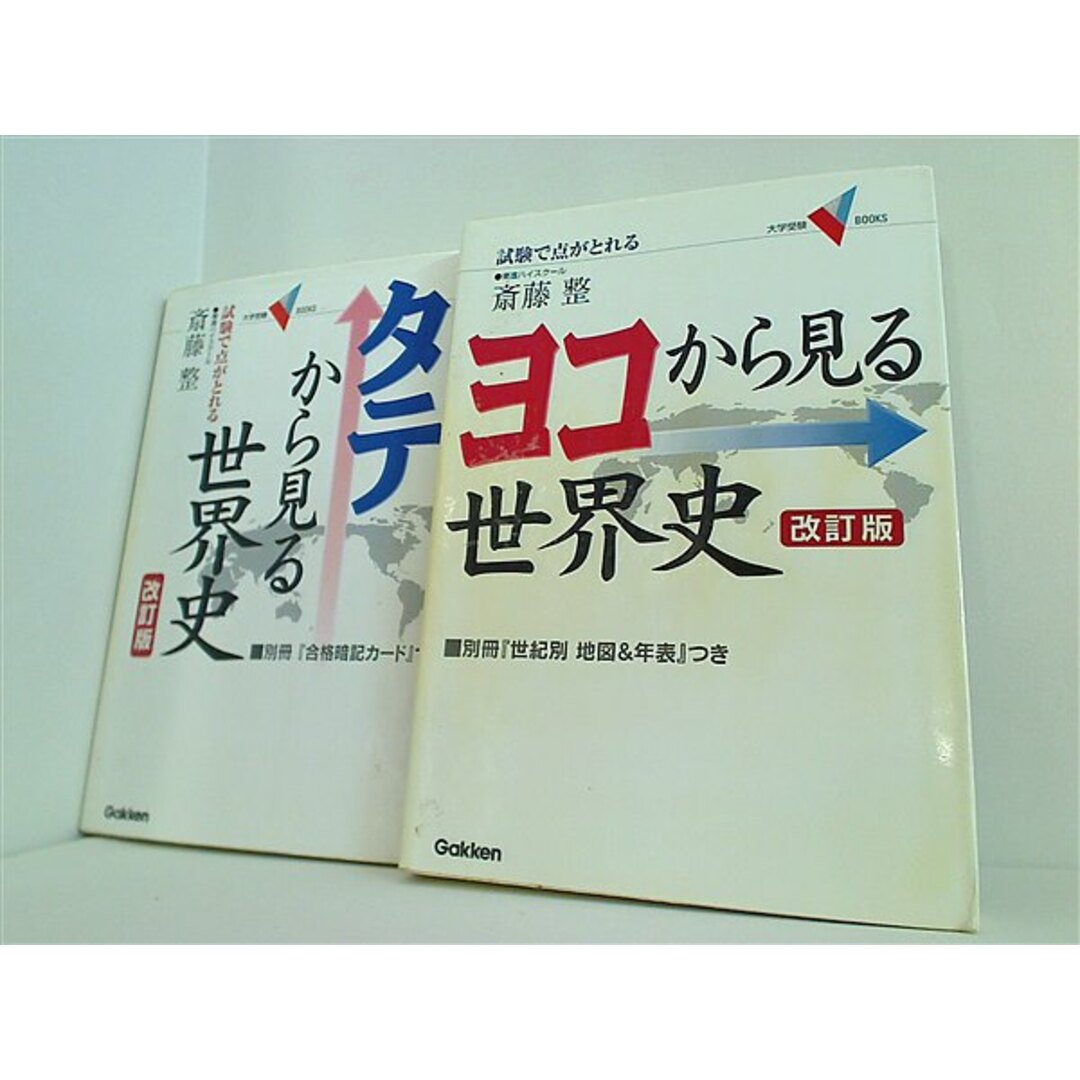 ヨコから見る世界史 タテから見る世界史 試験で点がとれる ２点。各巻に別冊付属。 エンタメ/ホビーの本(その他)の商品写真