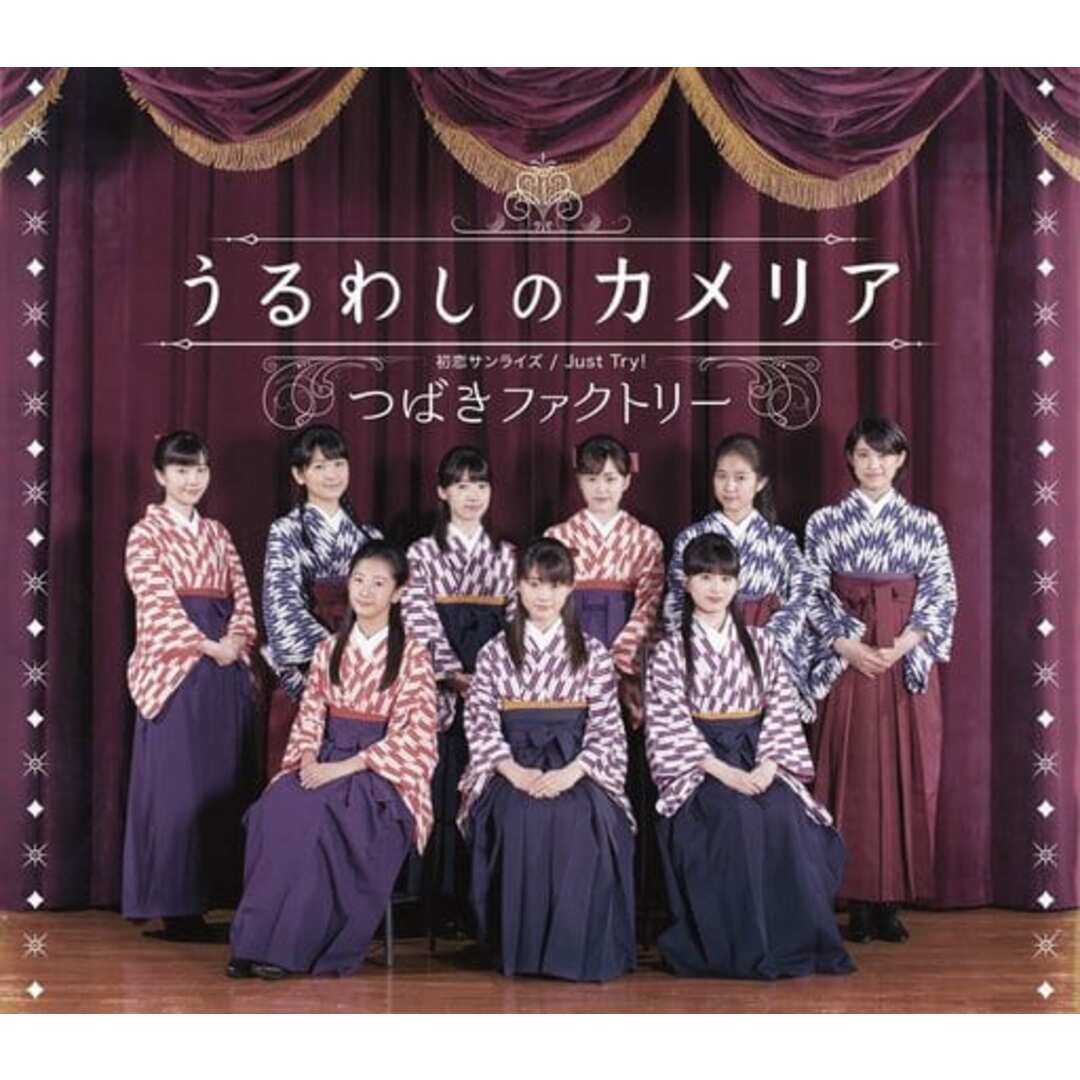 【中古】初恋サンライズ/Just Try!/うるわしのカメリア(通常盤C) / つばきファクトリー(帯無し) エンタメ/ホビーのCD(その他)の商品写真