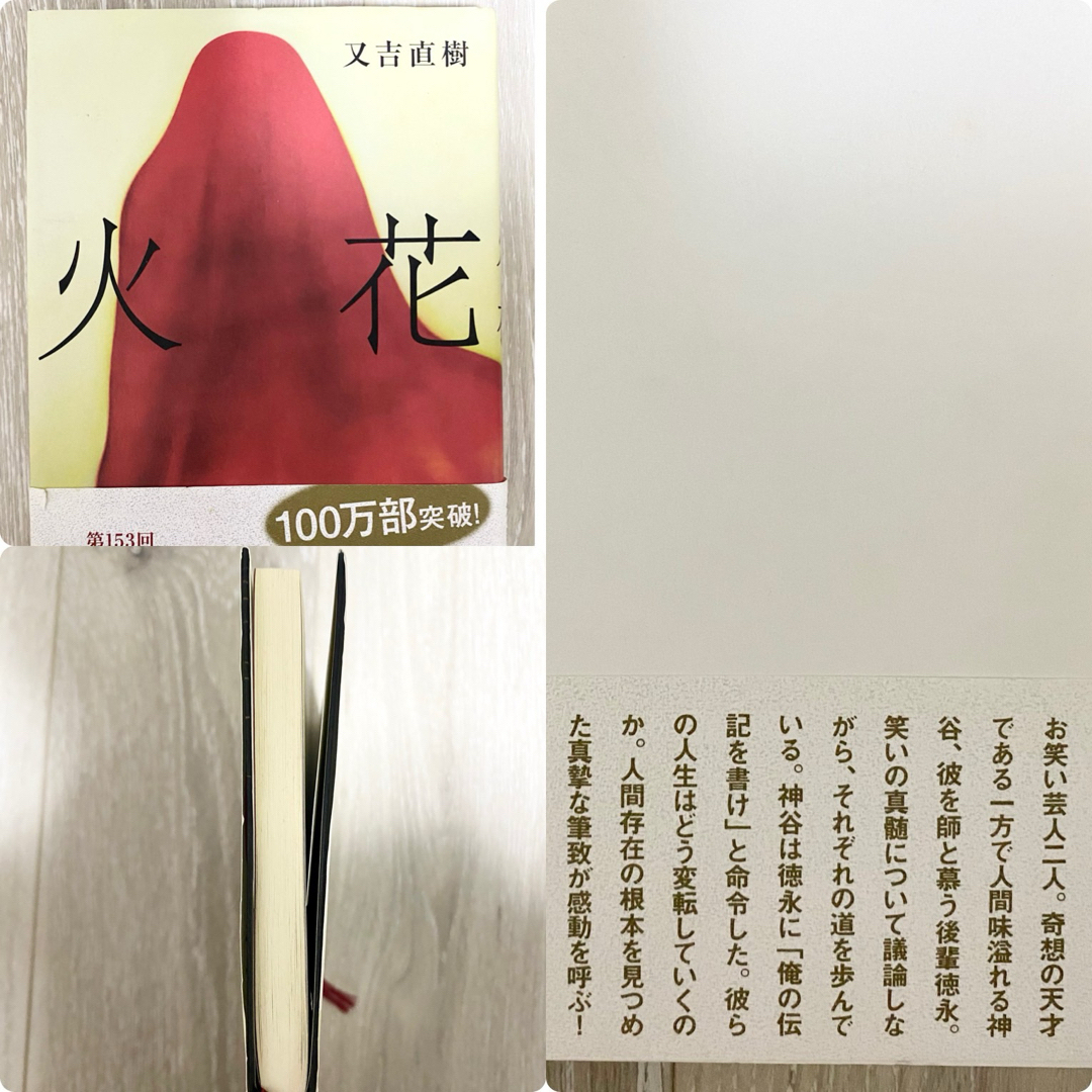 【1冊300円】レインツリーの国　100回泣くこと　美丘　火花　など全8冊 エンタメ/ホビーの本(文学/小説)の商品写真