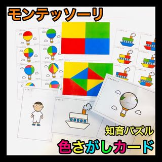 モンテッソーリ パズル 色さがしカード【知育玩具 保育教材 発達療育 リハビリ】(知育玩具)