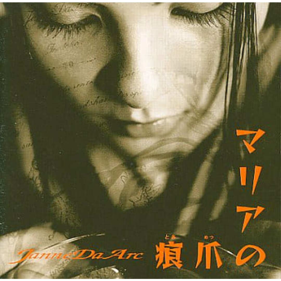 【中古】マリアの爪痕 / Janne Da Arc(ジャンヌダルク)(帯無し) エンタメ/ホビーのCD(その他)の商品写真