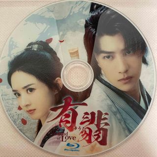 有翡　Legend of Love(TVドラマ)