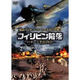 【中古】フィリピン陥落  /  DVD（帯無し）(その他)