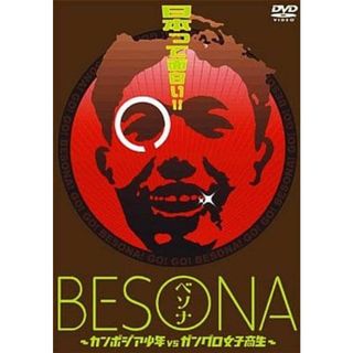 【中古】BESONA～カンボジア少年vsガングロ女子高生～  /  DVD（帯無し）(その他)