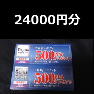 ノジマ  株主優待 24000円分　ご来店ポイント 株主優待券　来店でポイント(ショッピング)