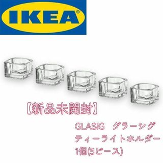 イケア(IKEA)の【新品未開封】　IKEA　グラーシグ　ティーライトホルダー　1個（5ピース）(置物)