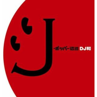 【中古】J-ポッパー伝説[DJ和 in No.1 J-POP MIX] / オムニバス（帯なし）(その他)