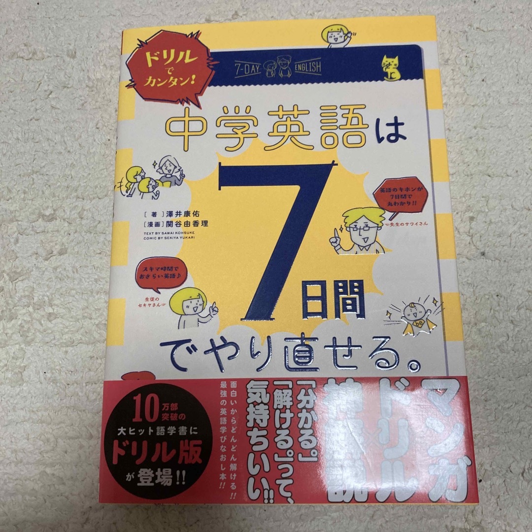 ドリルでカンタン！中学英語は７日間でやり直せる。 エンタメ/ホビーの本(語学/参考書)の商品写真