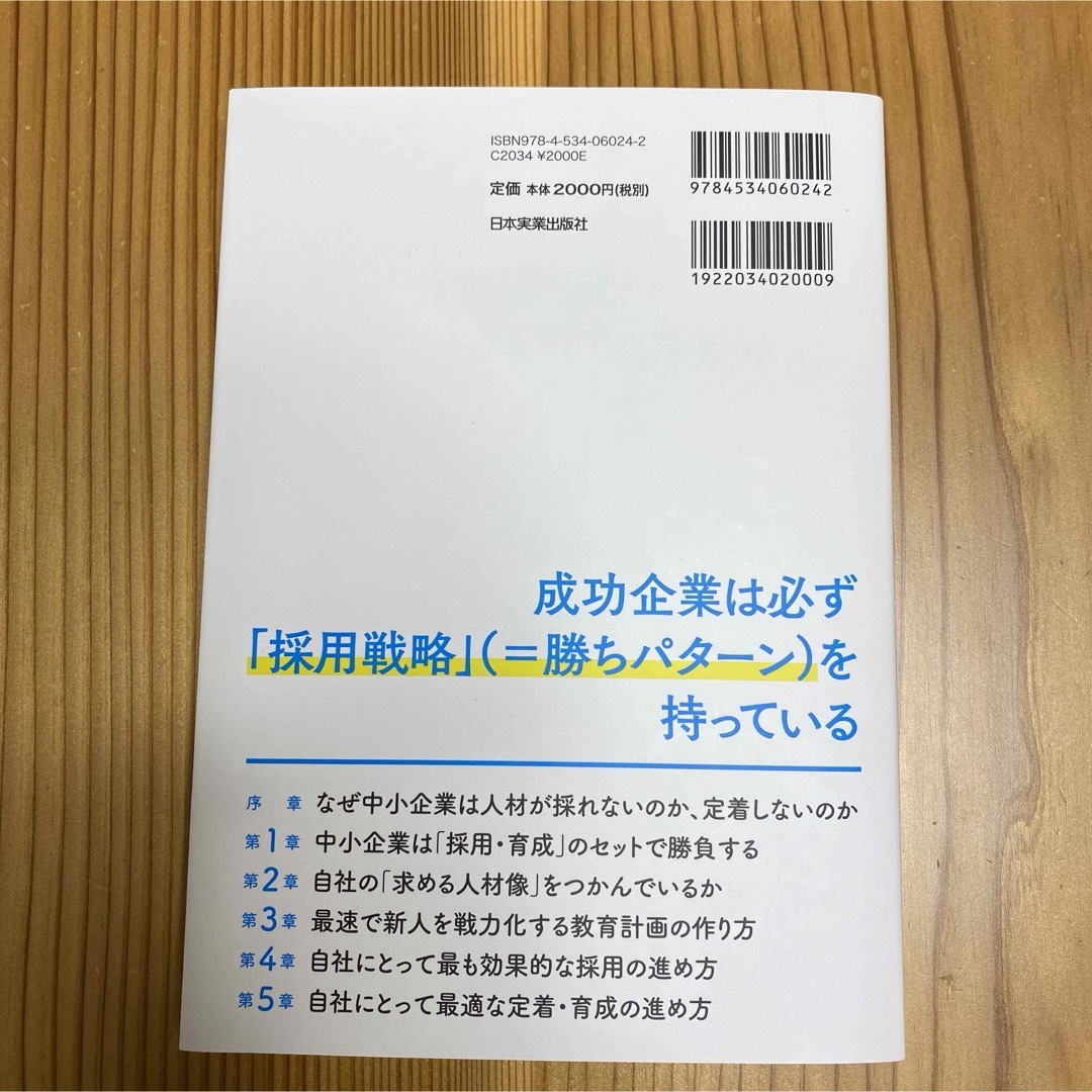 成功事例でわかる 小さな会社の「採用・育成・定着」の教科書 エンタメ/ホビーの本(ビジネス/経済)の商品写真