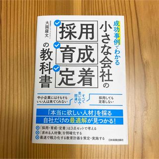 成功事例でわかる 小さな会社の「採用・育成・定着」の教科書(ビジネス/経済)