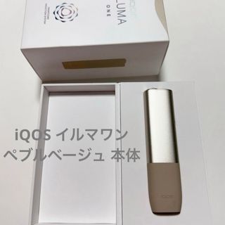 アイコス(IQOS)のiQOS イルマワン ペブルベージュ 本体(タバコグッズ)