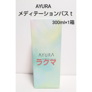 アユーラ(AYURA)のAYURA メディテーションバスｔ 300ml×1箱(入浴剤/バスソルト)