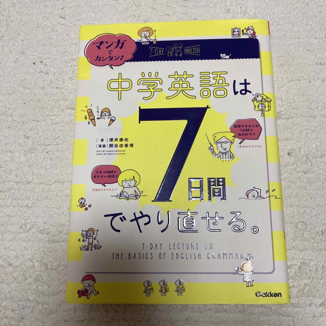 マンガでカンタン！中学英語は７日間でやり直せる。 エンタメ/ホビーの本(語学/参考書)の商品写真