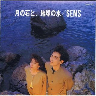 【中古】月の石と地球の水 / S.E.N.S. （帯あり）(その他)