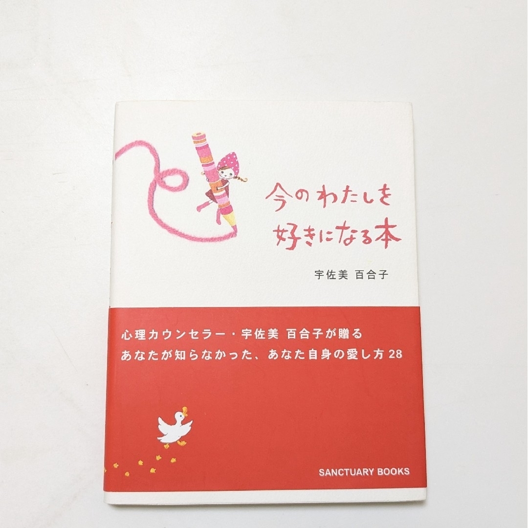 今のわたしを好きになる本　宇佐美百合子　カウンセリング エンタメ/ホビーの本(その他)の商品写真