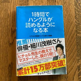 １時間でハングルが読めるようになる本(語学/参考書)