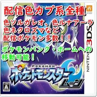 ニンテンドー3DS(ニンテンドー3DS)のポケットモンスタームーン(携帯用ゲームソフト)