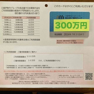 三越伊勢丹　株主優待カード　300万円(ショッピング)