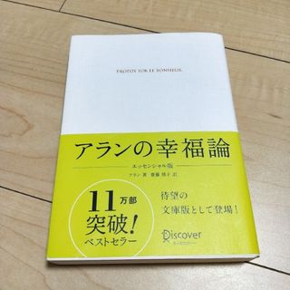 アランの幸福論(人文/社会)