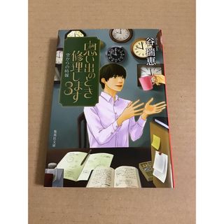 思い出のとき修理します3(文学/小説)