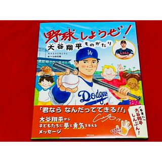 【初版】野球しようぜ！ 大谷翔平ものがたり (世界文化社のワンダー絵本)(絵本/児童書)