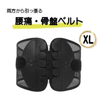 【XLサイズ】 骨盤ベルト 腰痛 コルセット サポーター XL 姿勢 バンド(エクササイズ用品)