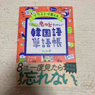 イラストで覚えるｈｉｍｅ式もっとたのしい韓国語単語帳(語学/参考書)