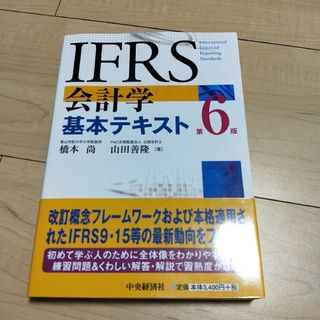 ＩＦＲＳ会計学基本テキスト(ビジネス/経済)