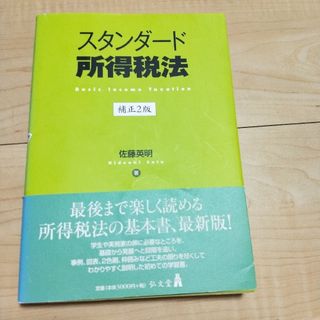 スタンダ－ド所得税法(ビジネス/経済)