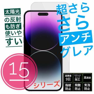 超さらさら★アンチグレア★iPhone15プロ ★ガラスフィルム★白めのマット