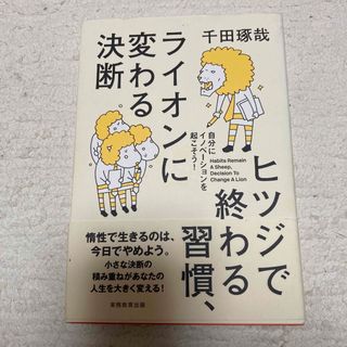 ヒツジで終わる習慣、ライオンに変わる決断(ビジネス/経済)