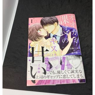 【中古】 オオカミ課長のキスは甘い 冷徹上司の裏の顔 １/秋水社/一之瀬絢(女性漫画)