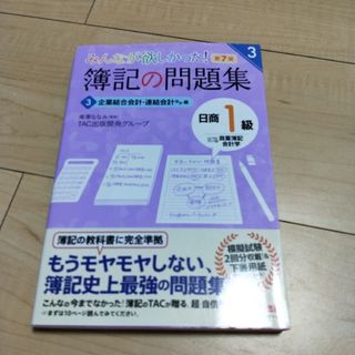 みんなが欲しかった！簿記の問題集日商１級商業簿記・会計学(資格/検定)