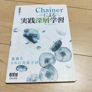 Ｃｈａｉｎｅｒによる実践深層学習(科学/技術)