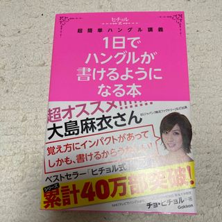 １日でハングルが書けるようになる本(語学/参考書)