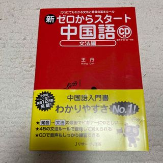 新ゼロからスタ－ト中国語(語学/参考書)