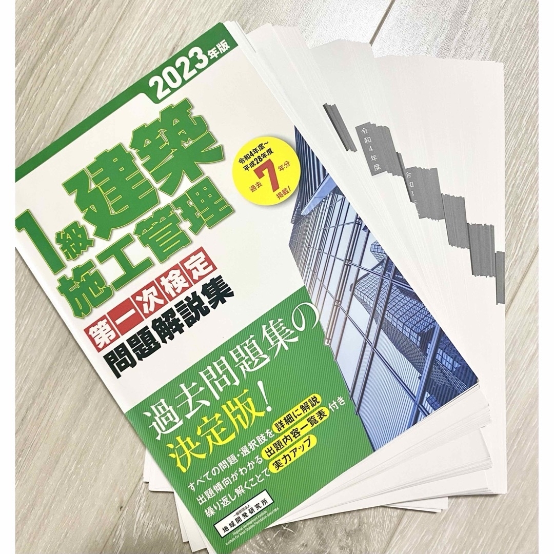 【即購入OK】【裁断済み】1級建築施工管理　第一次検定　問題解説集　2023年度 エンタメ/ホビーの本(資格/検定)の商品写真