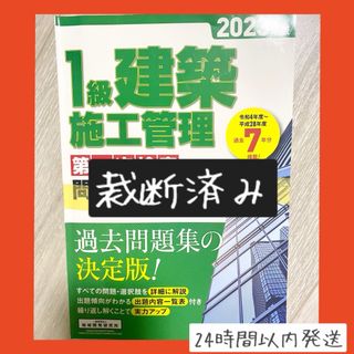 【即購入OK】【裁断済み】1級建築施工管理　第一次検定　問題解説集　2023年度(資格/検定)