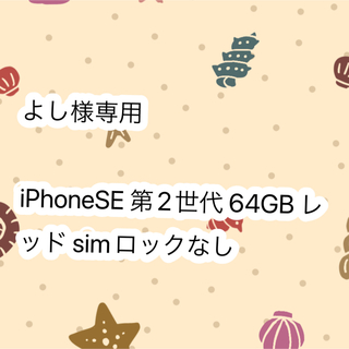 アップル(Apple)のアップル iPhoneSE 第2世代 64GB レッド au(スマートフォン本体)