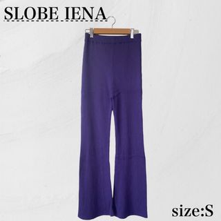 スローブイエナ(SLOBE IENA)の★新品★SLOBE IENA スローブイエナ ボトムス ニット フレアパンツ 紫(その他)