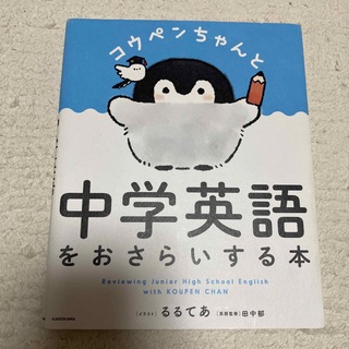 コウペンちゃんと中学英語をおさらいする本(語学/参考書)