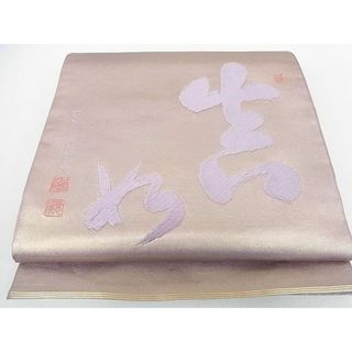 平和屋2■西陣　川島織物　六通太鼓柄　本袋帯　作家物　文字文　金糸　逸品　DAAB3742op(帯)