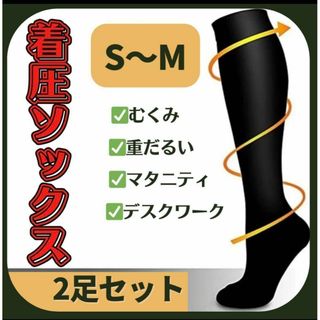 ⭐️人気商品★着圧ソックス　だるさ解消　むくみ軽減　2足　SM　男女兼用　快足(フットケア)