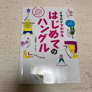 イラストでわかるはじめてのハングル(語学/参考書)