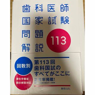 歯科医師国家試験問題解説　第113回　麻布デンタルアカデミー(資格/検定)