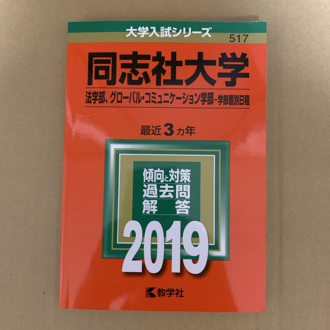 教学社(キョウガクシャ)の(376ｍ)　赤本　同志社大学　法・グローバル　個別　2019　教学社 エンタメ/ホビーの本(語学/参考書)の商品写真