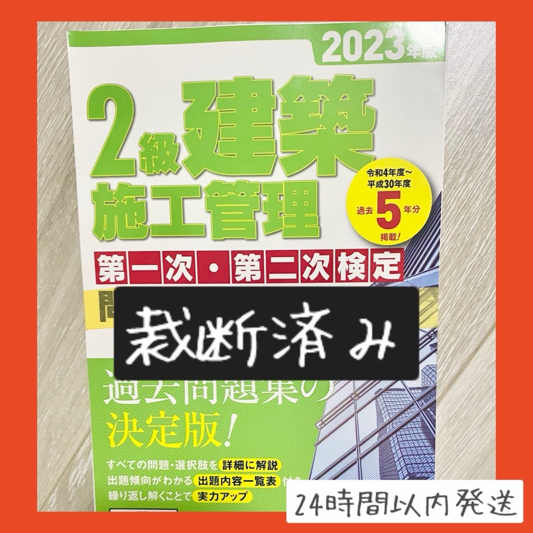 【即購入OK】【裁断済み】2級建築施工管理　第一・二次検定問題解説集2023年度 エンタメ/ホビーの本(資格/検定)の商品写真